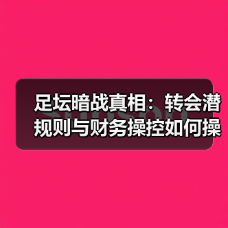 足坛暗战真相：转会潜规则与财务操控如何操控赛场？ - 玄熵西汉姆联