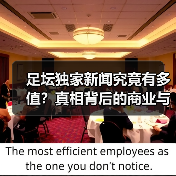 足坛独家新闻究竟有多值？真相背后的商业与行业巨变 - 玄熵西汉姆联
