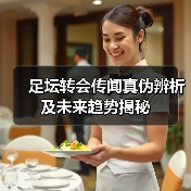 足坛转会传闻真伪辨析及未来趋势揭秘（图2）