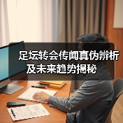 足坛转会传闻真伪辨析及未来趋势揭秘（图3）