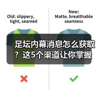 足坛内幕消息怎么获取？这5个渠道让你掌握关键信息 - 玄熵西汉姆联