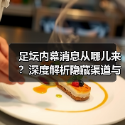 足坛内幕消息从哪儿来?深度解析隐藏渠道与识别技巧(图1) 足坛内幕消息从哪儿来?深度解析隐藏渠道与识别技巧(图1)