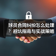 球员合同纠纷怎么处理?避坑指南与实战策略全解析(图1) 球员合同纠纷怎么处理?避坑指南与实战策略全解析(图1)