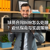 球员合同纠纷怎么处理?避坑指南与实战策略全解析(图4) 球员合同纠纷怎么处理?避坑指南与实战策略全解析(图4)