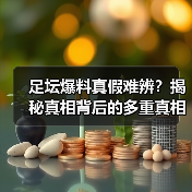 足坛爆料真假难辨？揭秘真相背后的多重真相（图2）