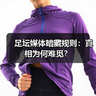 足坛媒体暗藏规则:真相为何难觅?(图2) 足坛媒体暗藏规则:真相为何难觅?(图2)