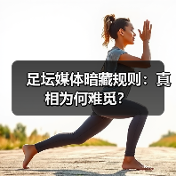足坛媒体暗藏规则:真相为何难觅?(图3) 足坛媒体暗藏规则:真相为何难觅?(图3)