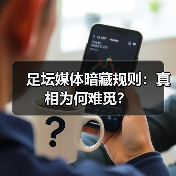 足坛媒体暗藏规则:真相为何难觅?(图4) 足坛媒体暗藏规则:真相为何难觅?(图4)