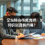 足坛转会传闻真相：如何识别真假内幕？ - 玄熵西汉姆联
