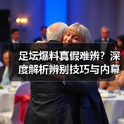 足坛爆料真假难辨?深度解析辨别技巧与内幕真相(图2) 足坛爆料真假难辨?深度解析辨别技巧与内幕真相(图2)
