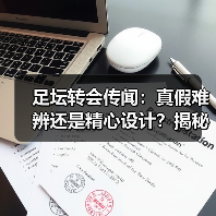 足坛转会传闻:真假难辨还是精心设计?揭秘幕后真相(图4) 足坛转会传闻:真假难辨还是精心设计?揭秘幕后真相(图4)
