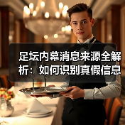 足坛内幕消息来源全解析：如何识别真假信息？（图2）