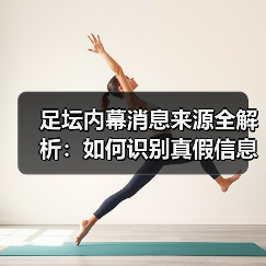 足坛内幕消息来源全解析：如何识别真假信息？（图4）