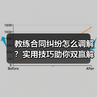 教练合同纠纷怎么调解?实用技巧助你双赢解决(图2) 教练合同纠纷怎么调解?实用技巧助你双赢解决(图2)
