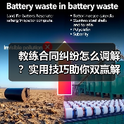 教练合同纠纷怎么调解?实用技巧助你双赢解决(图3) 教练合同纠纷怎么调解?实用技巧助你双赢解决(图3)