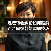 足坛转会纠纷如何破解?合同条款与调解技巧全解析(图2) 足坛转会纠纷如何破解?合同条款与调解技巧全解析(图2)