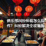 俱乐部纠纷仲裁：高效解决冲突的关键-玄熵西汉姆联 - 玄熵西汉姆联