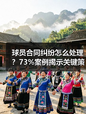 球员合同纠纷怎么处理？73%案例揭示关键策略 - 玄熵西汉姆联