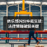 俱乐部纠纷仲裁实战：法律策略破解关键 - 玄熵西汉姆联