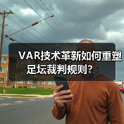 VAR技术革新如何重塑足坛裁判规则？ - 玄熵西汉姆联