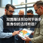 双国籍球员如何平衡多重身份的选择难题?(图2) 双国籍球员如何平衡多重身份的选择难题?(图2)