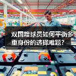双国籍球员如何平衡多重身份的选择难题?(图4) 双国籍球员如何平衡多重身份的选择难题?(图4)