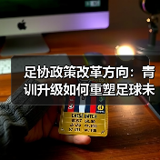 足协政策改革方向真能激发足球长远发展吗？-玄熵西汉姆联-特色图片