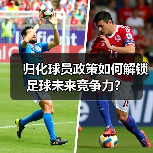 归化球员政策如何解锁足球未来竞争力？（图2）