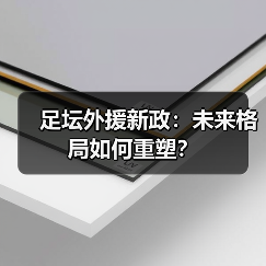 足坛外援新政:未来格局如何重塑?(图4) 足坛外援新政:未来格局如何重塑?(图4)
