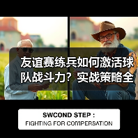 友谊赛练兵如何激活球队战斗力?实战策略全解析(图3) 友谊赛练兵如何激活球队战斗力?实战策略全解析(图3)