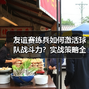 友谊赛练兵如何激活球队战斗力?实战策略全解析(图4) 友谊赛练兵如何激活球队战斗力?实战策略全解析(图4)