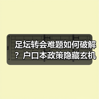 足坛转会难题如何破解?户口本政策隐藏玄机(图3) 足坛转会难题如何破解?户口本政策隐藏玄机(图3)