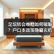 足坛转会难题如何破解?户口本政策隐藏玄机(图4) 足坛转会难题如何破解?户口本政策隐藏玄机(图4)