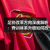 足协改革方向深度解析：青训体系升级如何改变中国足球未来？（图3）