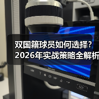 双国籍球员如何选择?2026年实战策略全解析(图3) 双国籍球员如何选择?2026年实战策略全解析(图3)