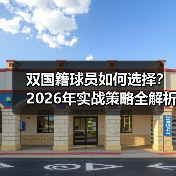 双国籍球员如何选择?2026年实战策略全解析(图4) 双国籍球员如何选择?2026年实战策略全解析(图4)