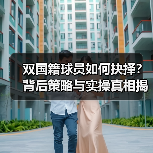 双国籍球员如何抉择？背后策略与实操真相揭秘（图2）