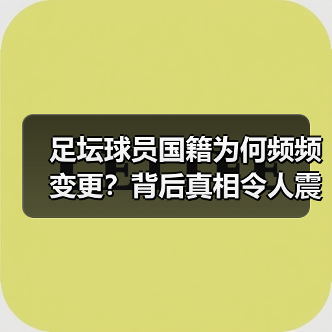 足坛球员国籍为何频频变更?背后真相令人震撼(图3) 足坛球员国籍为何频频变更?背后真相令人震撼(图3)