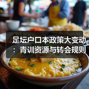 足坛户口本政策大变动：青训资源与转会规则深度解析 - 玄熵西汉姆联