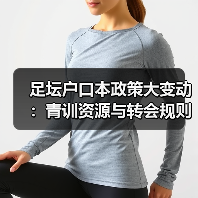 足坛户口本政策大变动:青训资源与转会规则深度解析(图4) 足坛户口本政策大变动:青训资源与转会规则深度解析(图4)