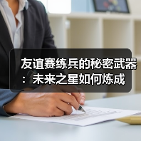 友谊赛练兵的秘密武器:未来之星如何炼成(图2) 友谊赛练兵的秘密武器:未来之星如何炼成(图2)