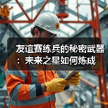 友谊赛练兵的秘密武器:未来之星如何炼成(图3) 友谊赛练兵的秘密武器:未来之星如何炼成(图3)