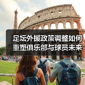 足坛外援政策调整如何重塑俱乐部与球员未来？ - 玄熵西汉姆联