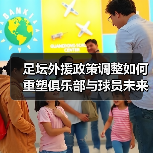 足坛外援政策调整如何重塑俱乐部与球员未来?(图2) 足坛外援政策调整如何重塑俱乐部与球员未来?(图2)