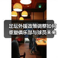 足坛外援政策调整如何重塑俱乐部与球员未来?(图4) 足坛外援政策调整如何重塑俱乐部与球员未来?(图4)