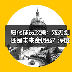 归化球员政策:双刃剑还是未来金钥匙?深度分析激活足球潜能(图1) 归化球员政策:双刃剑还是未来金钥匙?深度分析激活足球潜能(图1)