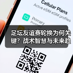 足坛友谊赛轮换为何关键?战术智慧与未来趋势全解析(图3) 足坛友谊赛轮换为何关键?战术智慧与未来趋势全解析(图3)