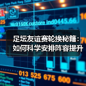 足坛友谊赛轮换秘籍:如何科学安排阵容提升战斗力(图2) 足坛友谊赛轮换秘籍:如何科学安排阵容提升战斗力(图2)