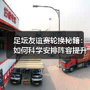足坛友谊赛轮换秘籍:如何科学安排阵容提升战斗力(图4) 足坛友谊赛轮换秘籍:如何科学安排阵容提升战斗力(图4)