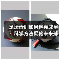 足坛青训如何逆袭成星?科学方法揭秘未来球星养成术(图4) 足坛青训如何逆袭成星?科学方法揭秘未来球星养成术(图4)
